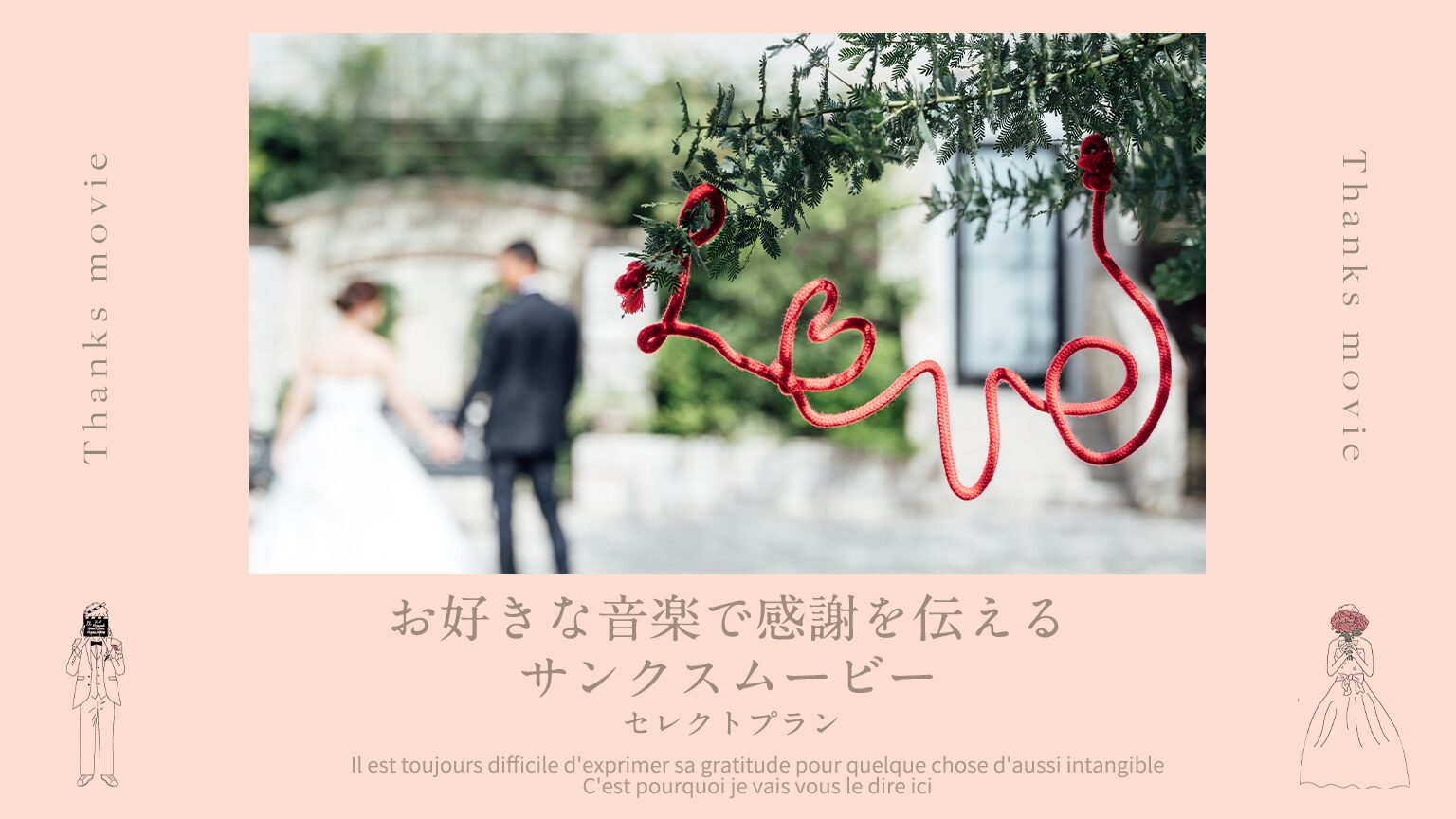 プロフィールムービー結婚式で感謝を伝える｜京都エタニティ